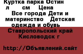 Куртка парка Остин 13-14 л. 164 см  › Цена ­ 1 500 - Все города Дети и материнство » Детская одежда и обувь   . Ставропольский край,Кисловодск г.